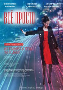 Всё просто Online In Netflix