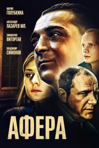 Афёра Online In Netflix
