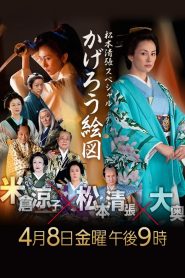 かげろう絵図 Online In Netflix