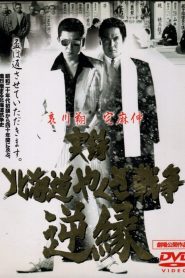 実録・北海道やくざ戦争　逆縁 Online In Netflix