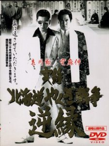 実録・北海道やくざ戦争　逆縁 Online In Netflix