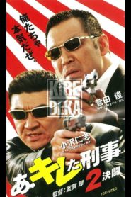 あ・キレた刑事(デカ)2 決闘 Online In Netflix