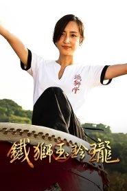 鐵獅玉玲瓏 Online In Netflix