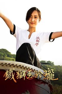 鐵獅玉玲瓏 Online In Netflix