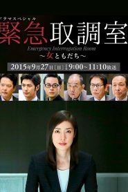 ドラマスペシャル 緊急取調室~女ともだち~ Online In Netflix