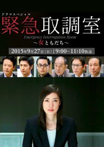 ドラマスペシャル 緊急取調室～女ともだち～ Online In Netflix
