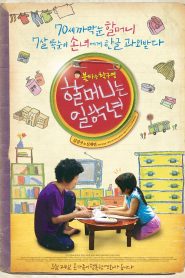 할머니는 일학년 Online In Netflix