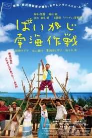 ぱいかじ南海作戦 Online In Netflix