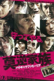 莫逆家族 バクギャクファミーリア Online In Netflix