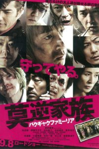 莫逆家族 バクギャクファミーリア Online In Netflix