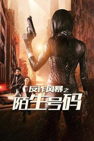 反诈风暴之陌生号码 Online In Netflix