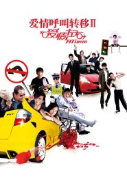 爱情呼叫转移Ⅱ：爱情左右 Online In Netflix