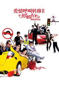 爱情呼叫转移Ⅱ：爱情左右 Online In Netflix
