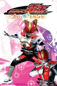 仮面ライダー電王　プリティ電王とうじょう！ Online In Netflix