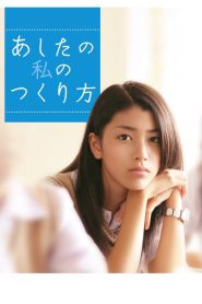 あしたの私のつくり方 Online In Netflix