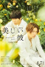 美しい彼～eternal～ Online In Netflix