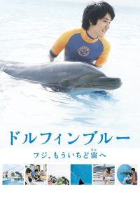 ドルフィンブルー フジ、もういちど宙へ Online In Netflix