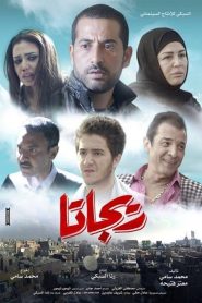 ريجاتا Online In Netflix