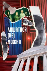 Лишатися (Не) Можна Online In Netflix