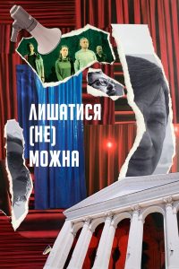Лишатися (Не) Можна Online In Netflix