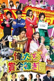 俺たち賞金稼ぎ団 Online In Netflix