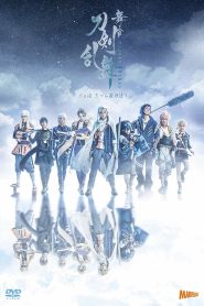 舞台『刀剣乱舞』ジョ伝 三つら星刀語り Online In Netflix