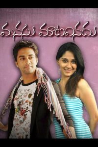 Manasu Mata Vinadu Online In Netflix