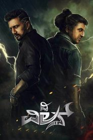 ದಿ ವಿಲನ್ Online In Netflix