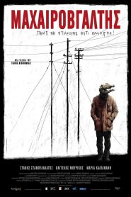 Μαχαιροβγάλτης Online In Netflix