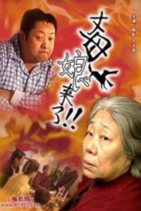 丈母娘来了 Online In Netflix