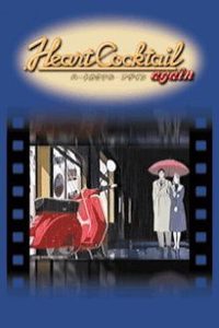 ハートカクテルアゲイン Online In Netflix