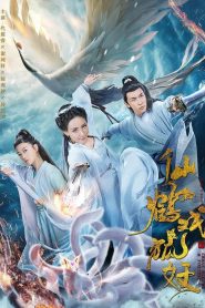 仙鹤戏狐妖 Online In Netflix