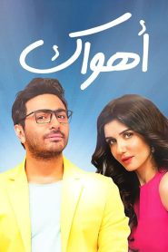 أهواك Online In Netflix