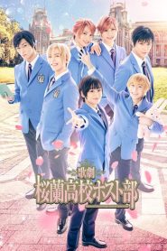 歌劇 『桜蘭高校ホスト部』 Online In Netflix