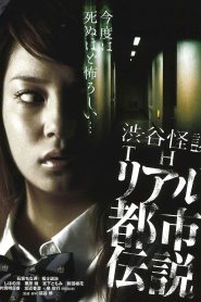 渋谷怪談 THEリアル都市伝説 Online In Netflix