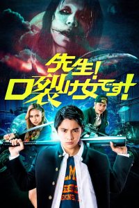 先生！口裂け女です！ Online In Netflix