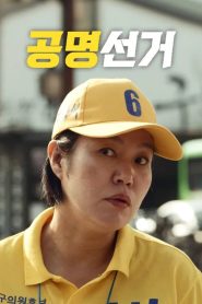 공명선 Online In Netflix