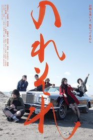 のれそれ Online In Netflix