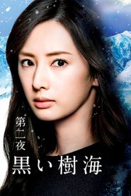 黒い樹海 Online In Netflix