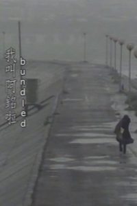 我叫阿銘啦 Online In Netflix