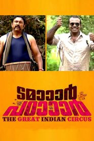 ടമാാാര്‍ പഠാാാര്‍ Online In Netflix