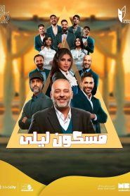 مسكون ليلى Online In Netflix