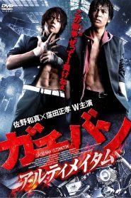 ガチバン アルティメイタム Online In Netflix