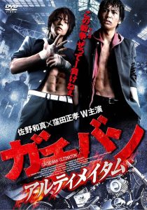 ガチバン アルティメイタム Online In Netflix