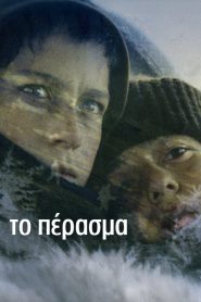 Το πέρασμα Online In Netflix