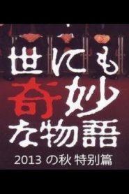 世にも奇妙な物語 ’13秋の特別編 Online In Netflix