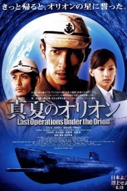 真夏のオリオン Online In Netflix