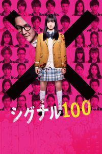 シグナル100 Online In Netflix