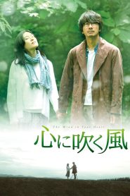 心に吹く風 Online In Netflix