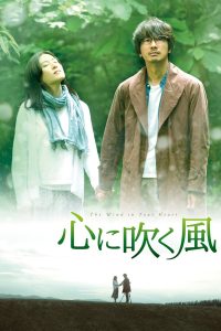 心に吹く風 Online In Netflix